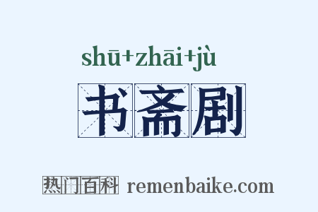 书斋剧是什么意思的图片